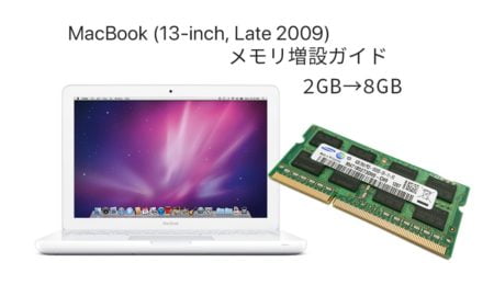 MacBook Late 2009のSSDへ換装とメモリ増設(DDR3-1333 8GB)(メモリ編)