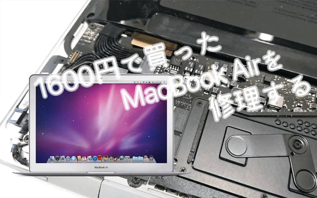 1600円で買ったMacBook Airを直してみた話 – あの角を曲がれば、かぼしー
