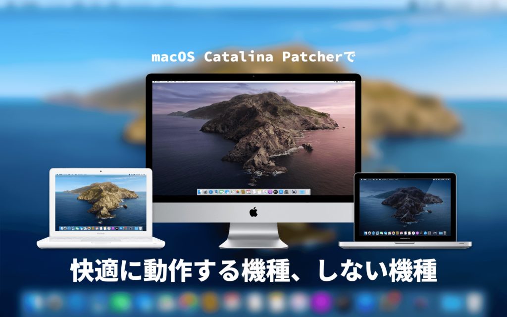 macOS Catalina Patcherの対応機種と操作性について