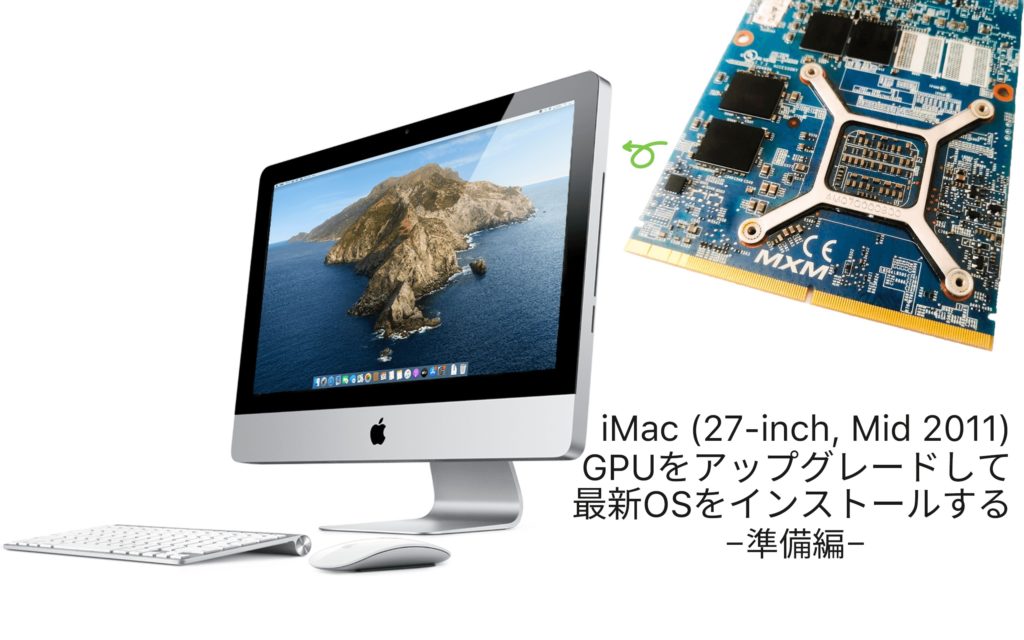 iMac 2011をMetal対応GPUにアップグレードして最新macOSをインストールする(準備編)