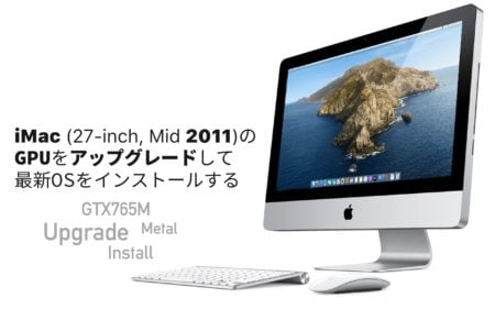 iMac 2011をMetal対応GPUにアップグレードして最新macOSをインストールする(ヒートシンク加工編)