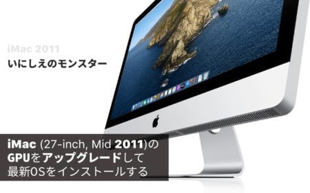 iMac 2011をMetal対応GPUにアップグレードして最新macOSをインストールする(取り付け編)