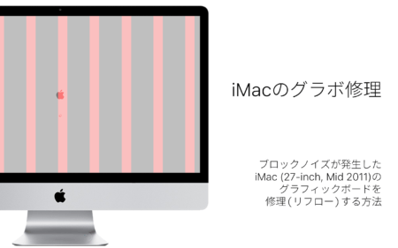 ブロックノイズが発生したiMac 2011のグラボを修理してみた