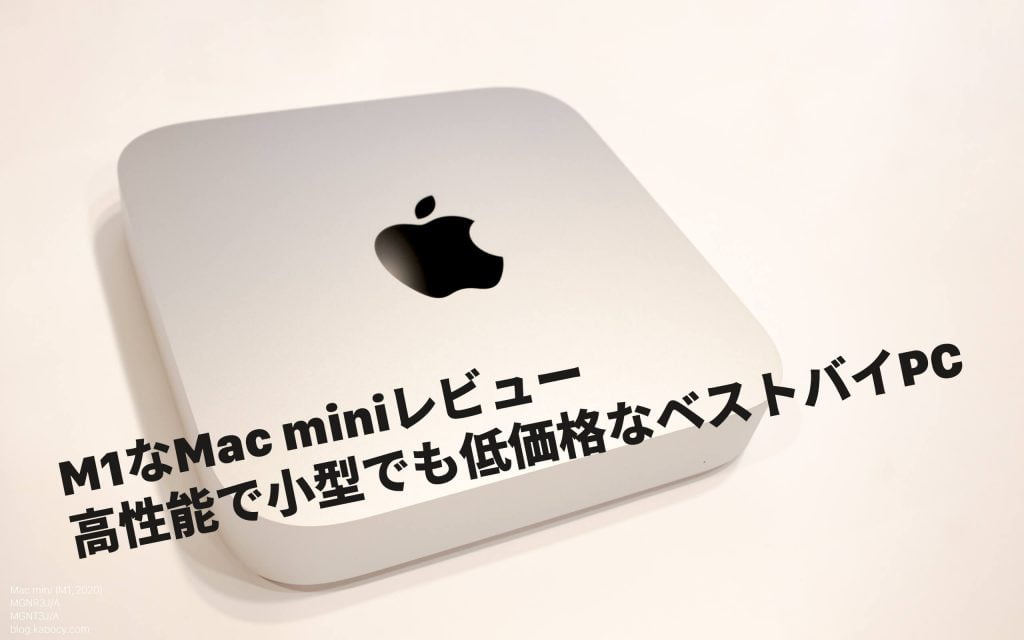 M1なMac miniレビュー、高性能で小型でも低価格なベストバイPC