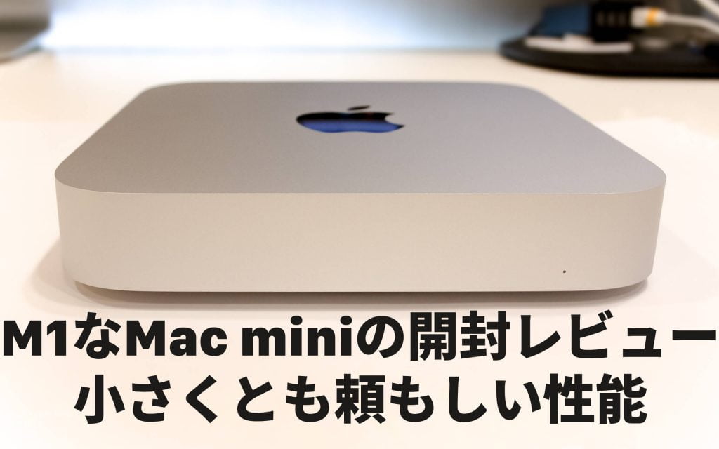 外箱付】M1 Mac mini (メモリ8GB/STR 256GB) | patisserie-cle.com