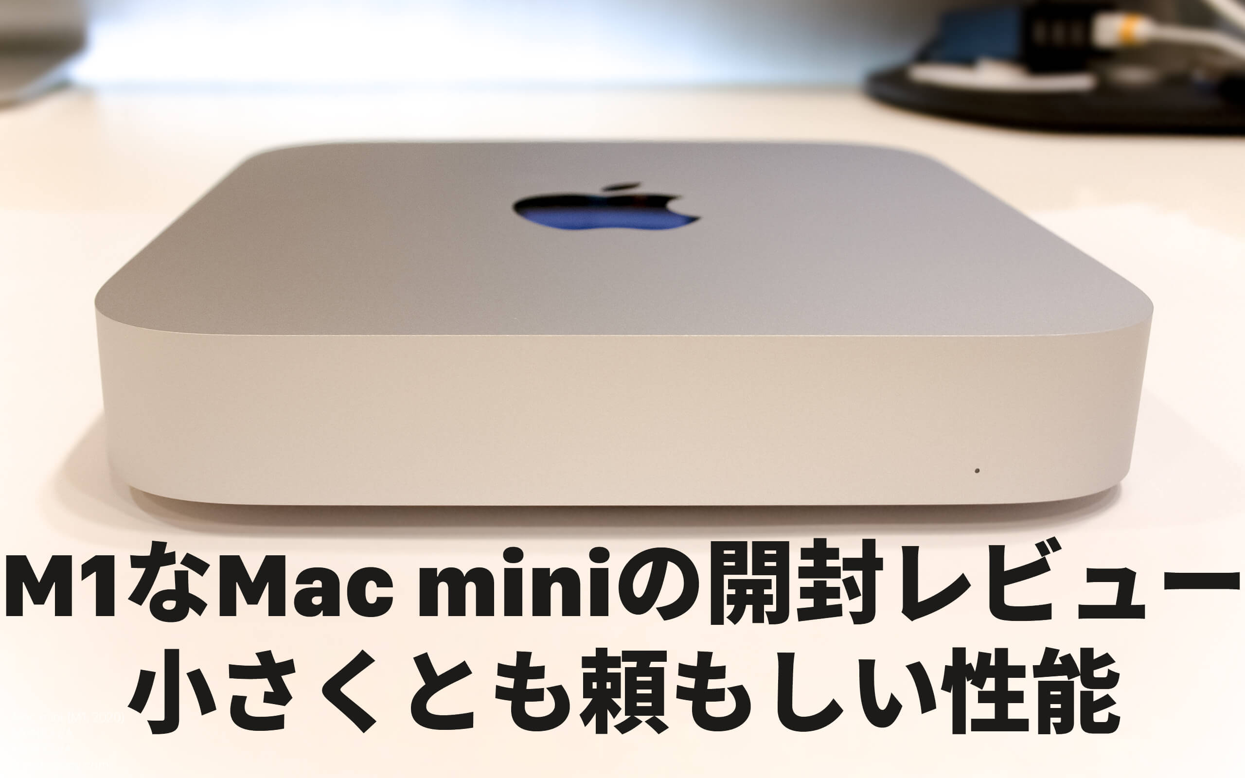 M1なMac miniの開封レビュー、小さくとも頼もしい性能 – あの角を 