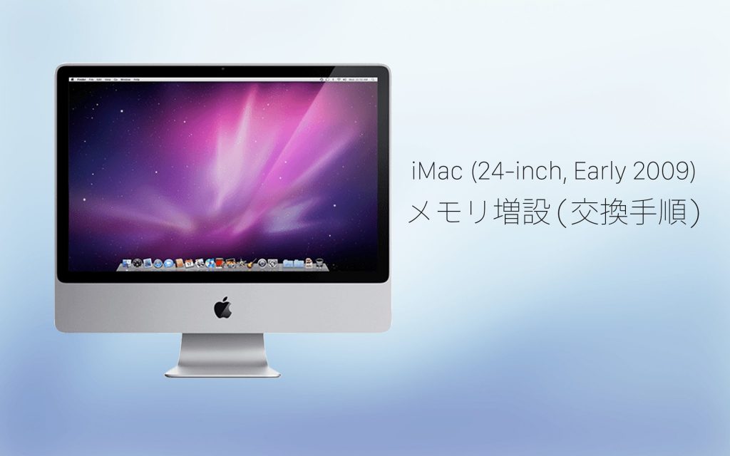 iMac (Early 2009)のメモリ増設、交換手順