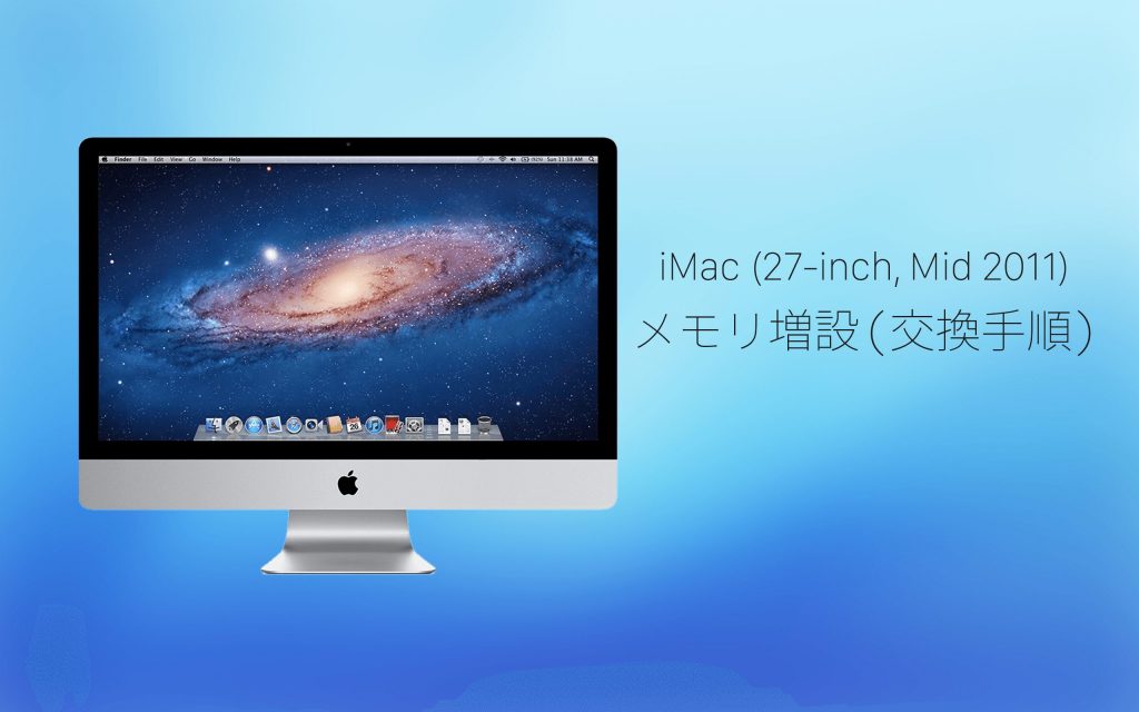 iMac (27-inch, Mid 2011)のメモリ増設、交換手順