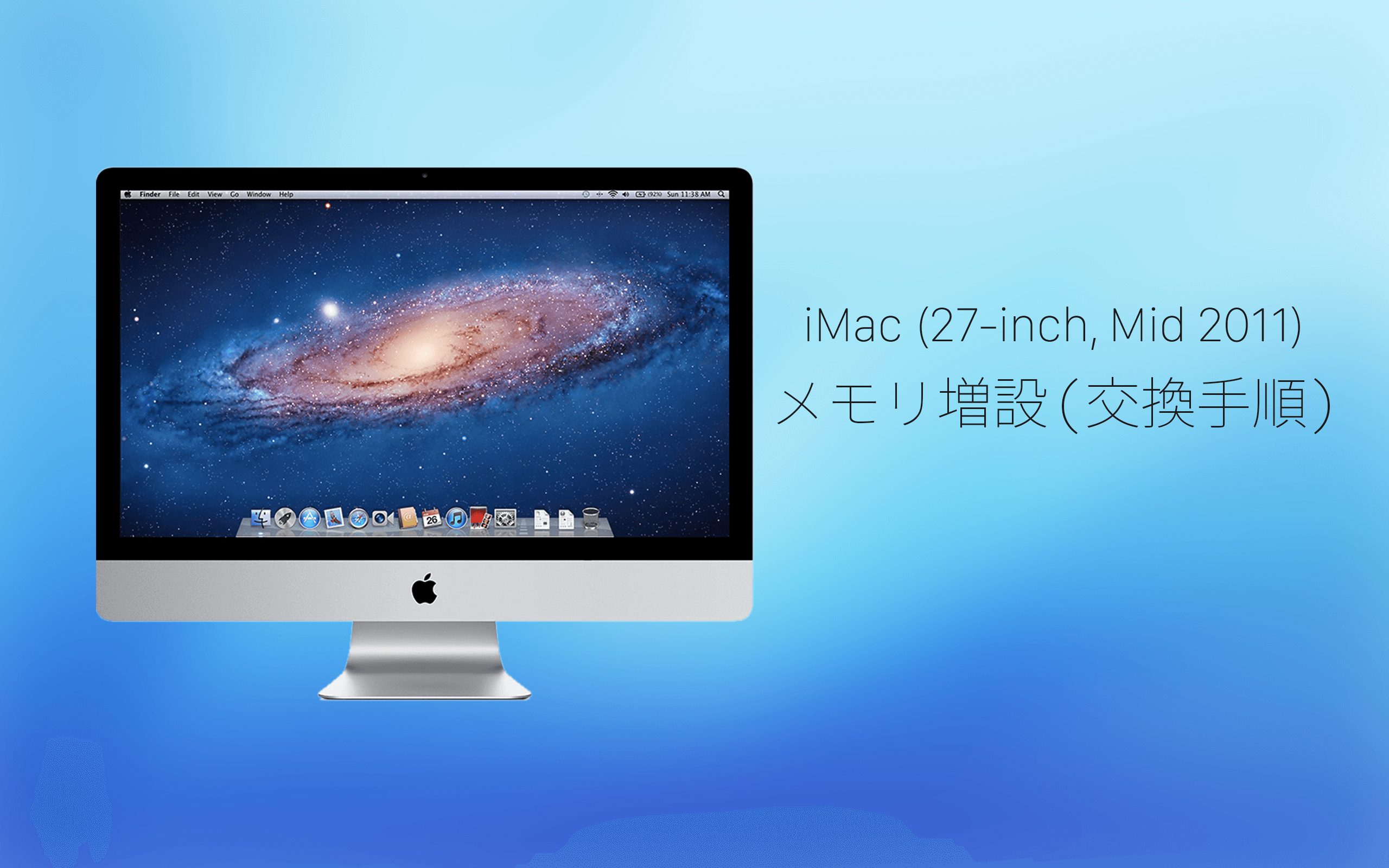 iMac (27-inch, Mid 2011)のメモリ増設、交換手順 – あの角を曲がれば、かぼしー