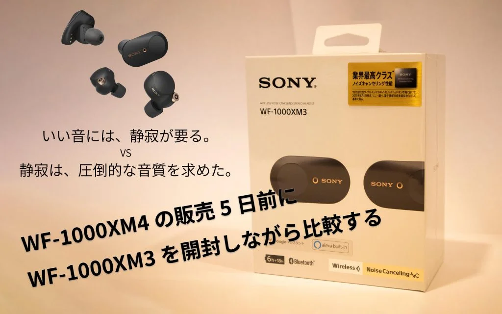 WF-1000XM4の販売5日前にWF-1000XM3を開封しながら比較する – あの角を