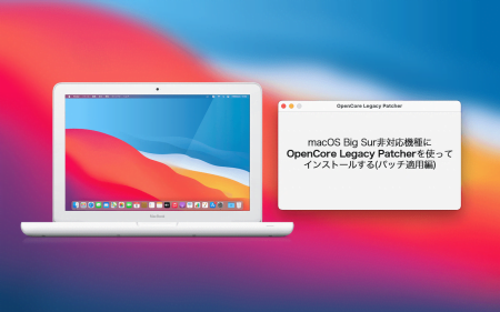 macOS Big Sur非対応機種にOpenCore Legacy Patcherを使ってインストールする(パッチ適用編)