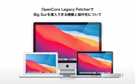 OpenCore Legacy PatcherでBig Surを導入できる機種と操作性について