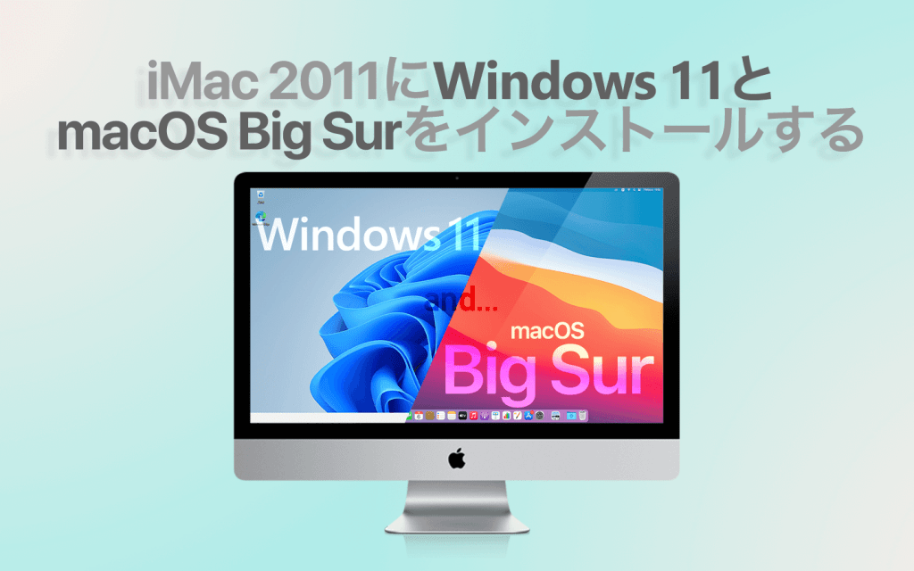iMac 2011にWindows 11とBig Surをインストールする(前編)
