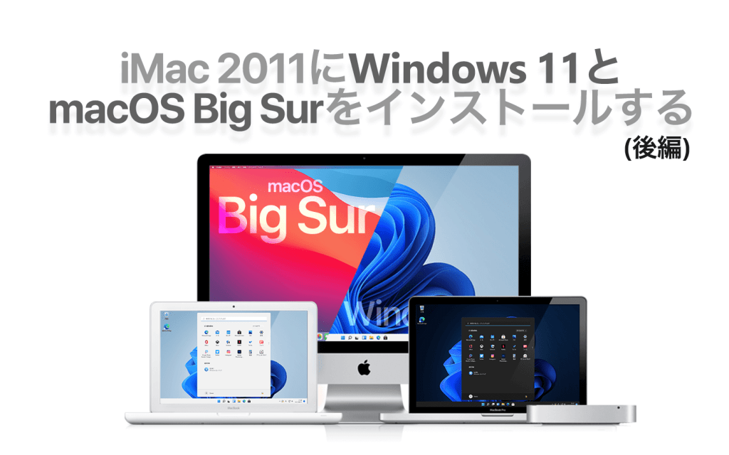 iMac 2011にWindows 11とBig Surをインストールする(後編) – あの 