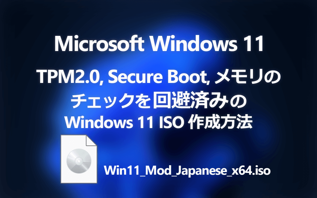 TPM2.0、セキュアブートチェック回避済みのWindows 11インストーラを作成する