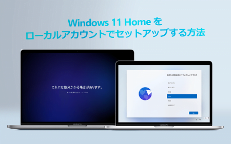 【簡単】Windows 11 Homeをローカルアカウントでセットアップする方法