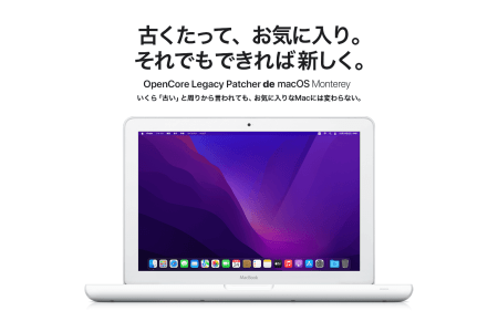macOS MontereyがサポートされないMacにOpenCore Legacy Patcherを使用してインストールする【1/3】