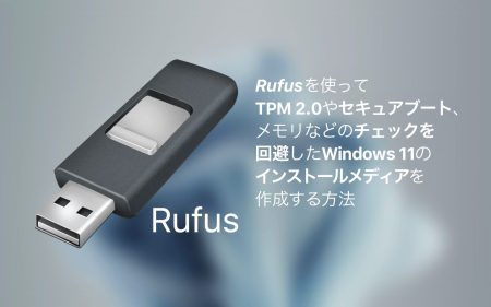 RufusでTPM2.0やセキュアブートのチェックを回避したWindows 11のインストールメディアを作成する