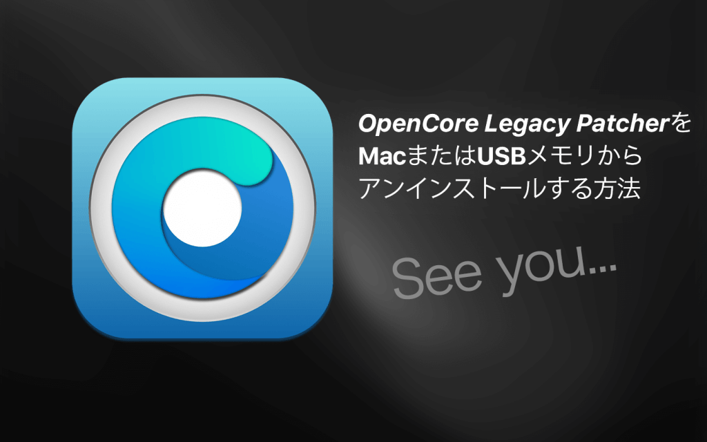 OpenCore Legacy PatcherをMacまたはUSBメモリからアンインストールする方法