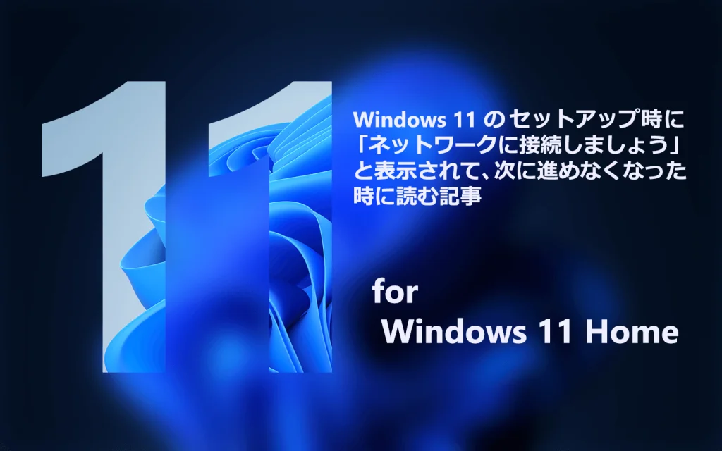 Windows 11のセットアップ時にネットへの接続ができなくて作業が進めなくなった場合の解決方法