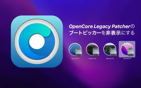 OpenCore Legacy Patcherのブートピッカーを非表示にする方法