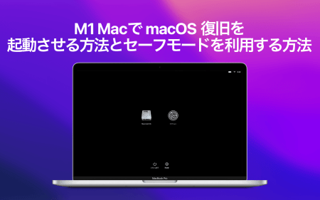 M1 MacでmacOS 復旧(Recovery)を起動させる方法とセーフモードを利用する方法