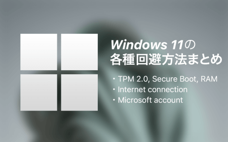 Windows 11が非対応のPCでも出来る！Windows 11の各種回避方法まとめ