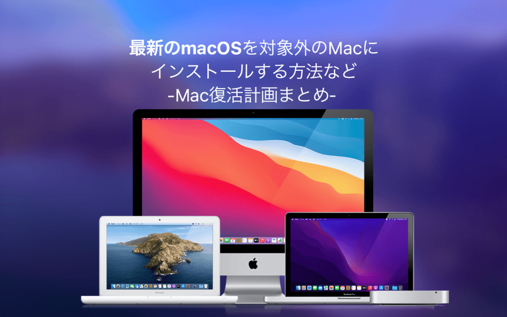 最新のmacOSを対象外のMacにインストールする方法など-Mac復活計画まとめ-