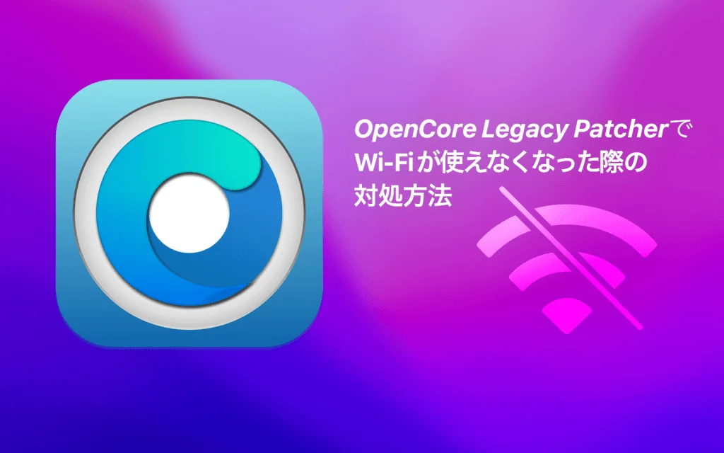 OpenCore Legacy PatcherでWi-Fiが使えなくなった際の対処方法