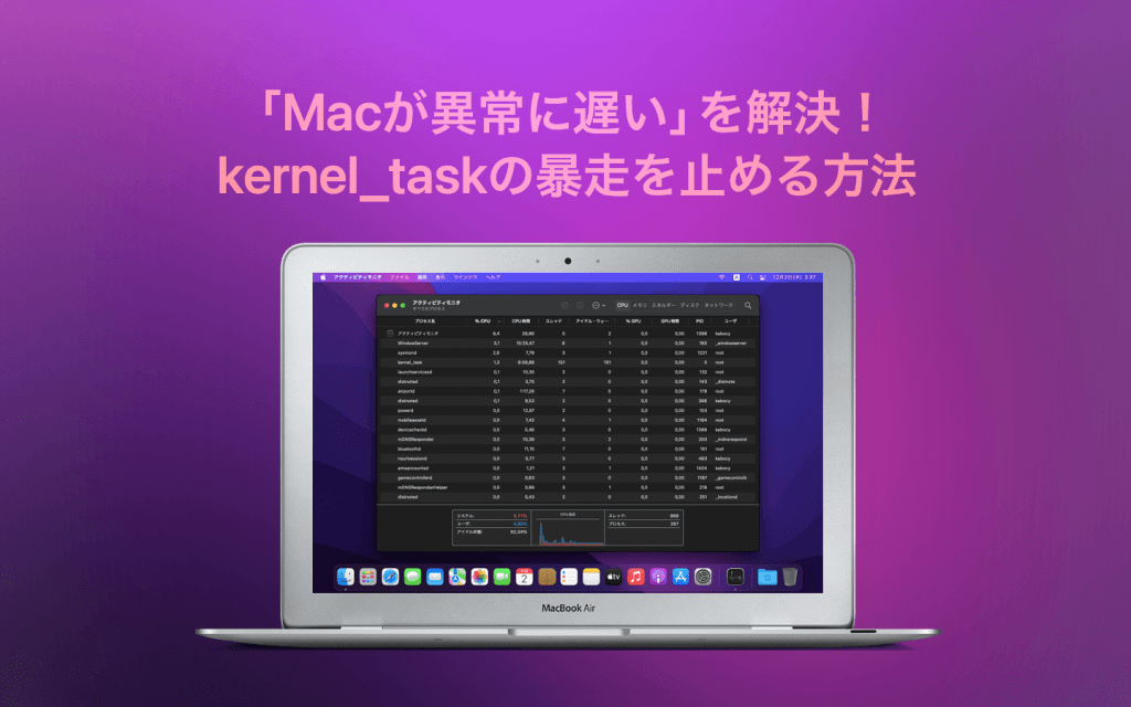 「Macが異常に遅い」を解決！ kernel_taskの暴走を止める方法