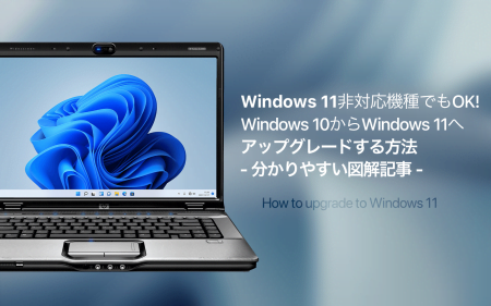 Windows 11非対応機種でもOK！Windows 10からWindows 11へアップグレードする方法
