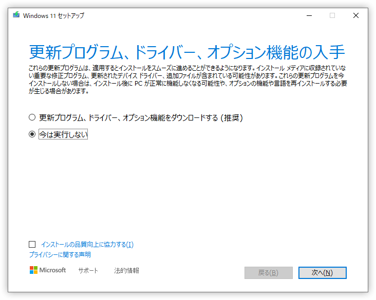 Windows 11のインストーラ(更新プログラムの確認について選択している図)