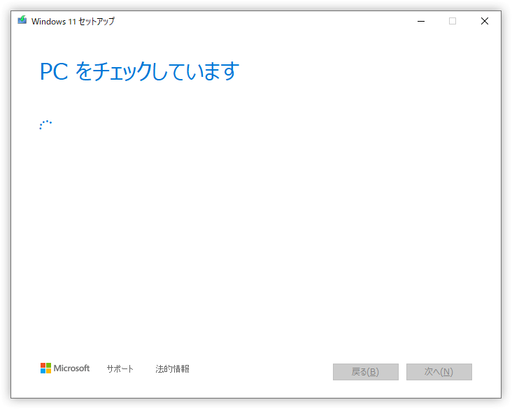 Windows 11のインストーラ(要件を満たしているかチェックしている図)