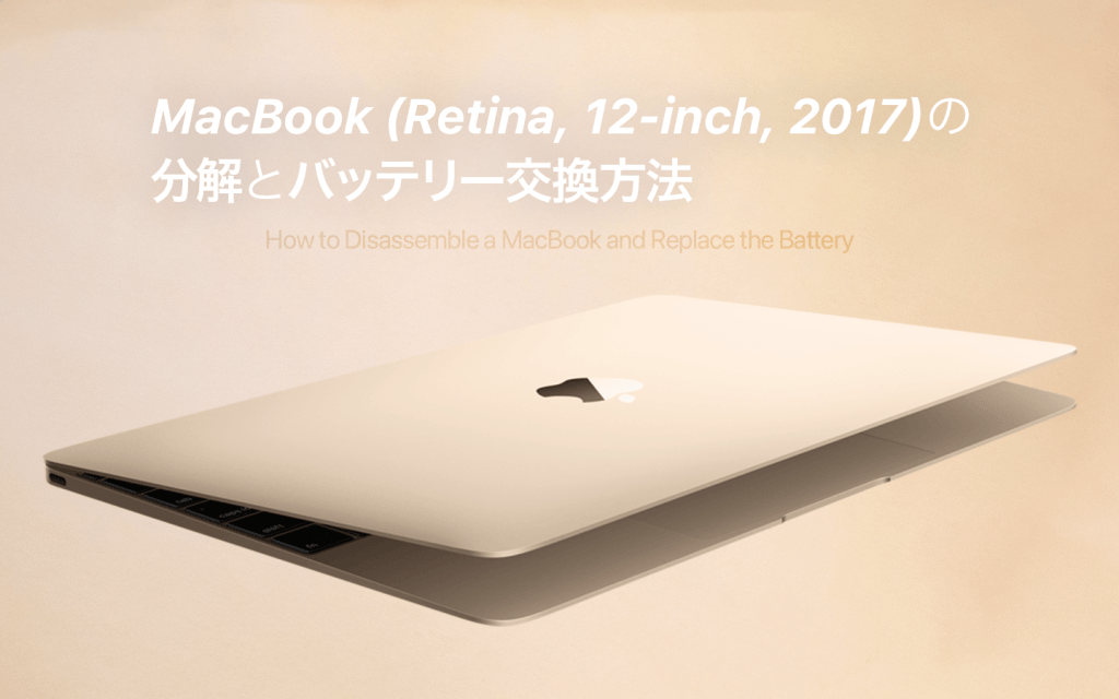 MacBook 2017の分解とバッテリー交換方法