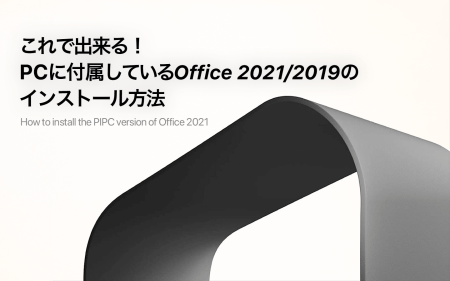 これで出来る！PCに付属しているOffice 2021/2019のインストール方法