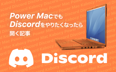 Power MacでもDiscordをしたい！Discord Liteのインストール方法と使い方