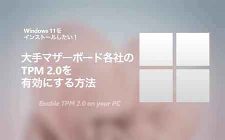 Windows 11をインストールしたい！TPM 2.0を有効にする方法