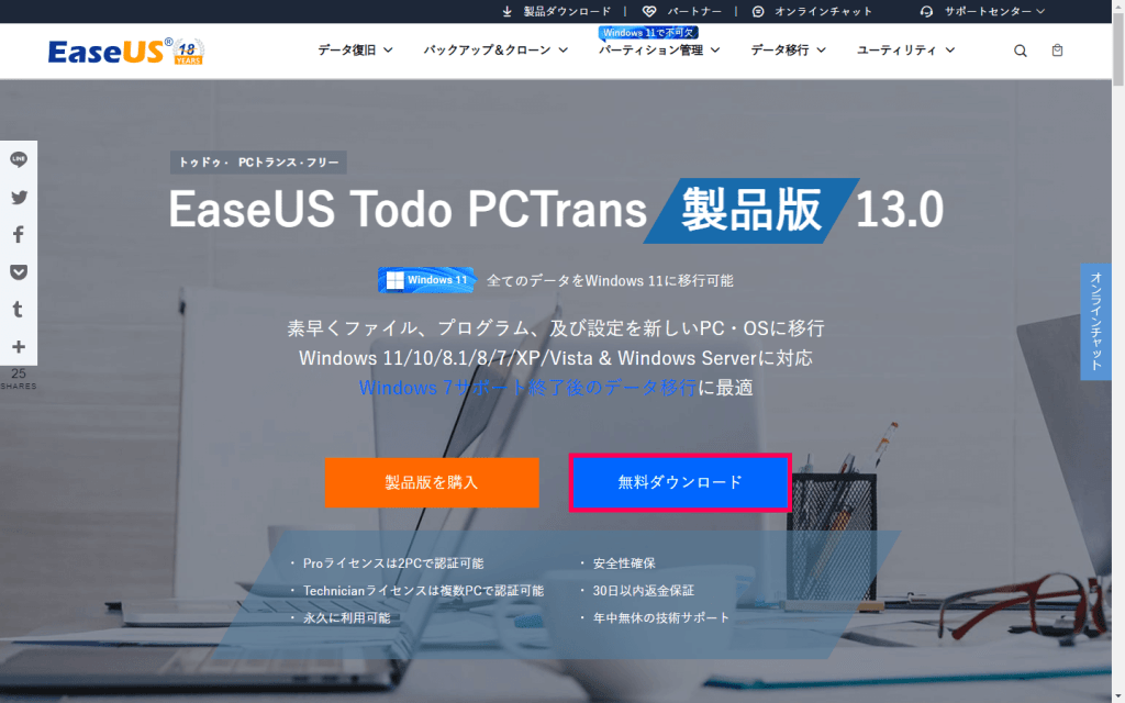 EaseUS Todo PCTrans Proの公式ページ