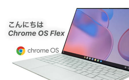 Google、PCやIntel Macで動作するChrome OS Flexの早期アクセスを発表