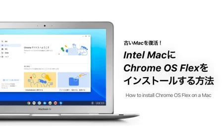 【超図解】Intel MacにChrome OS Flexをインストールする方法