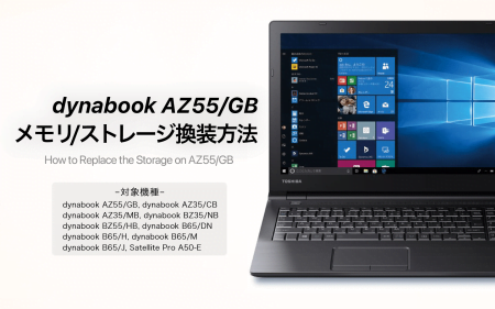 dynabook AZ55/GBのメモリ、ストレージ換装・増設手順