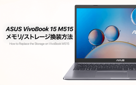 ASUS VivoBook 15 M515のメモリ、ストレージ換装・増設手順
