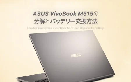ASUS VivoBook 15 M515のバッテリー交換手順