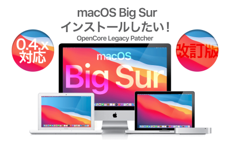 【2022年版】macOS Big Sur非対応機種にOpenCore Legacy Patcherを使ってインストールする(メディア作成編)
