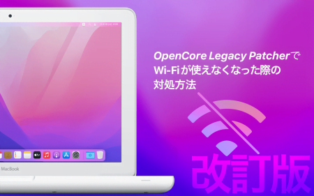 【改訂版】OpenCore Legacy PatcherでWi-Fiが使えなくなった際の対処方法