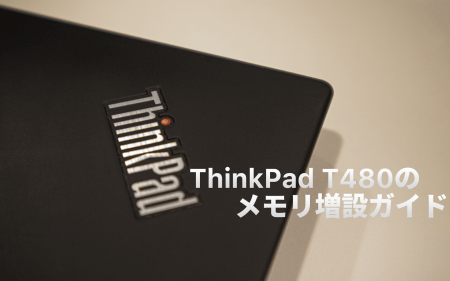 ThinkPad T480のメモリ、ストレージ換装・増設手順