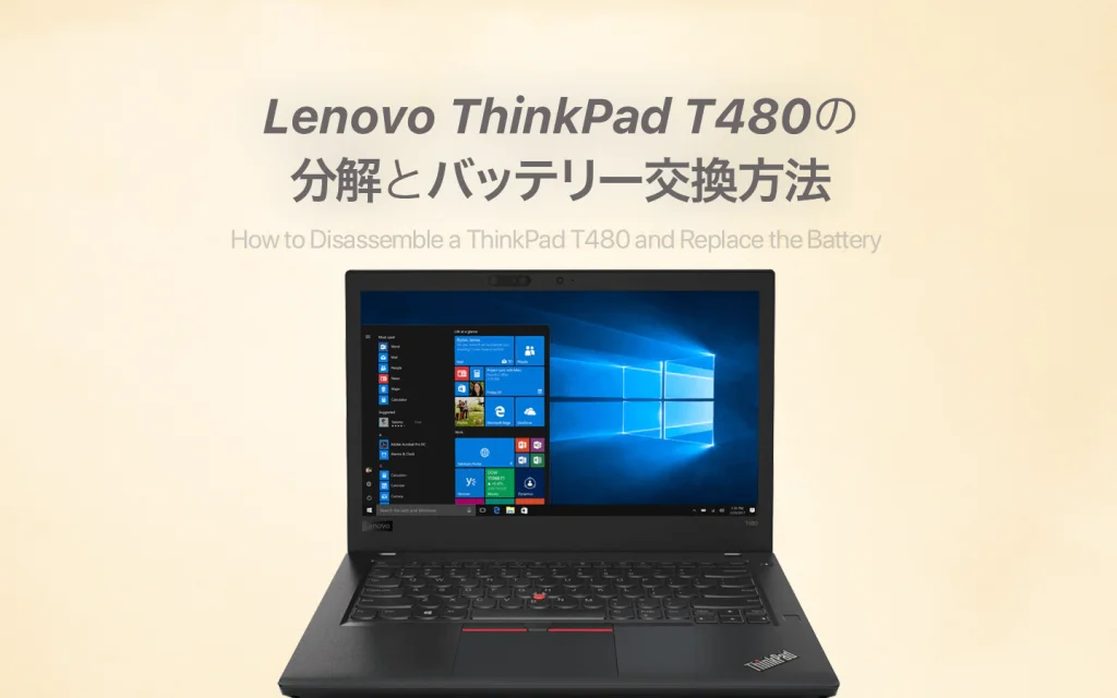 ThinkPad T480のバッテリー交換手順