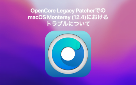 【解決済み】OpenCore Legacy PatcherでのmacOS 12.4におけるトラブルについて