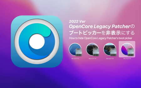 【改訂版あり】OpenCore Legacy Patcherのブートピッカーを非表示にする方法