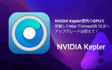 【解決済み】NVIDIA Kepler世代のGPUを搭載したMacではmacOS 12.5へアップグレードは控えて！